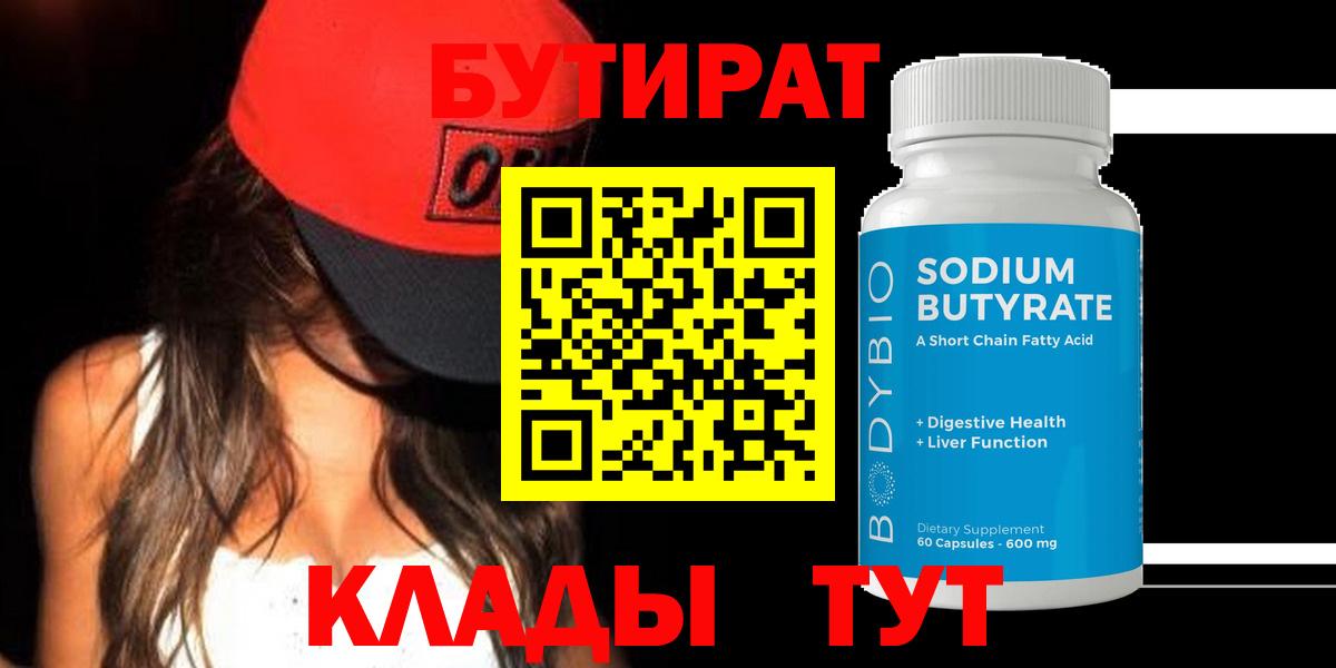 Моршанск  БУТИРАТ  Вход с VPN  Бутират 99% 