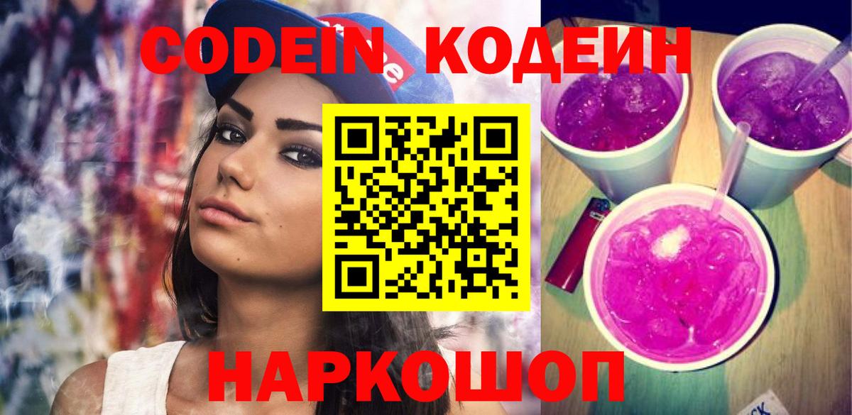 Кодеин напиток Lean (лин)  Вход с VPN  Моршанск  Кодеин Purple Drank 
